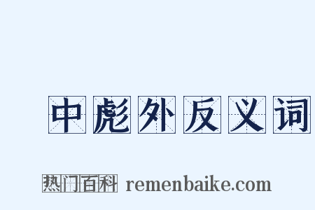弸中彪外反义词是什么意思的图片